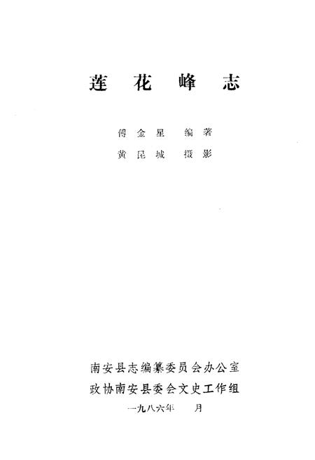 《《莲花峰志》》.pdf电子版_福建省志插图1