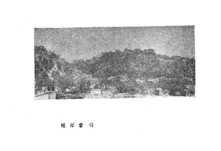 《《莲花峰志》》.pdf电子版_福建省志插图2