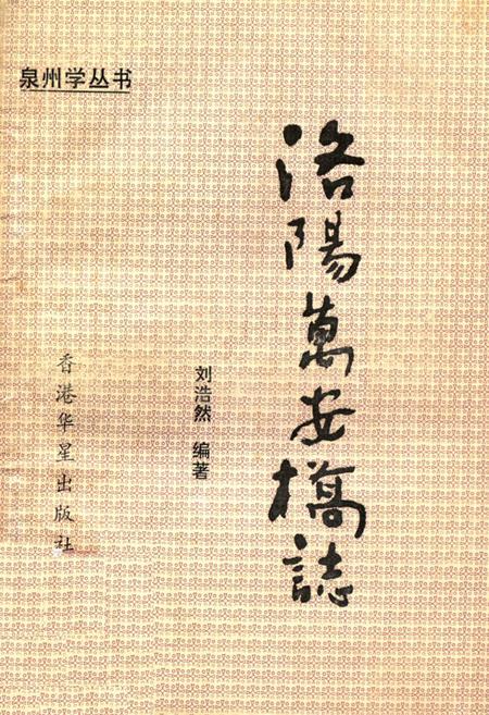 《《洛阳万安桥志》》.pdf电子版_福建省志插图