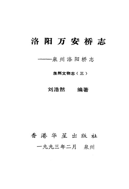 《《洛阳万安桥志》》.pdf电子版_福建省志插图1
