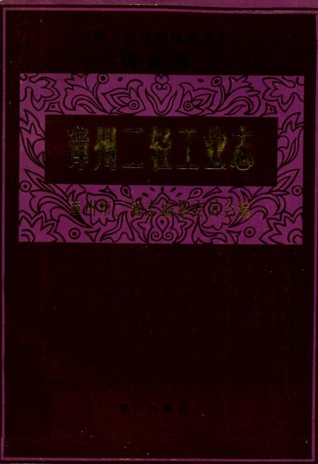 《《漳州二轻工业志》》.pdf电子版_福建省志插图