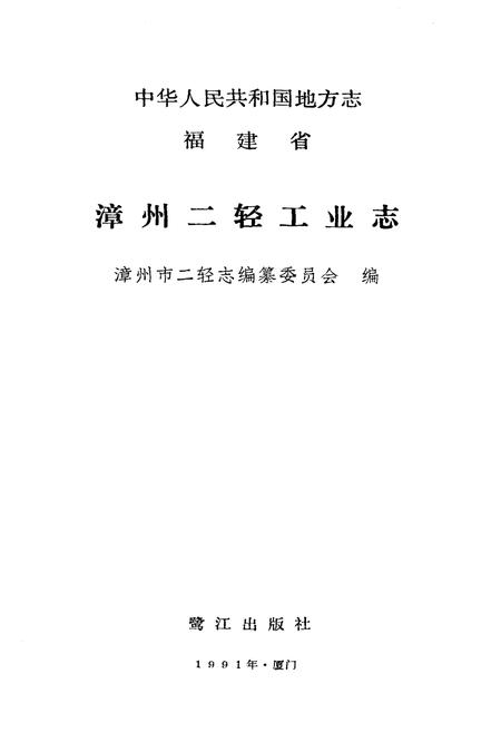 《《漳州二轻工业志》》.pdf电子版_福建省志插图1