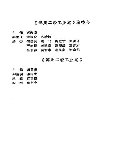 《《漳州二轻工业志》》.pdf电子版_福建省志插图3