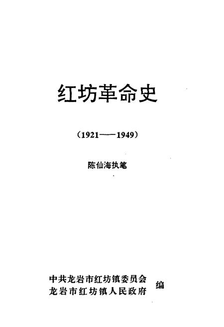 《红坊革命史(1921-1949)》.pdf电子版_福建省志插图1