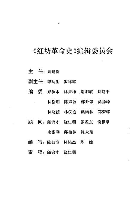 《红坊革命史(1921-1949)》.pdf电子版_福建省志插图2