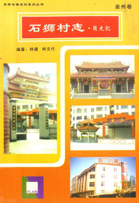 《石狮市政协志》.pdf电子版_福建省志插图
