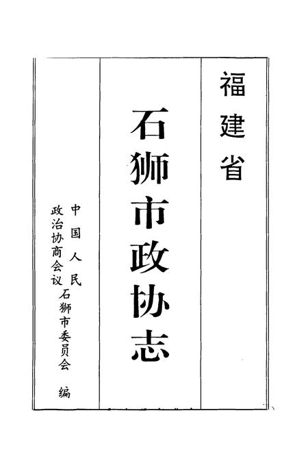 《石狮市政协志》.pdf电子版_福建省志插图1