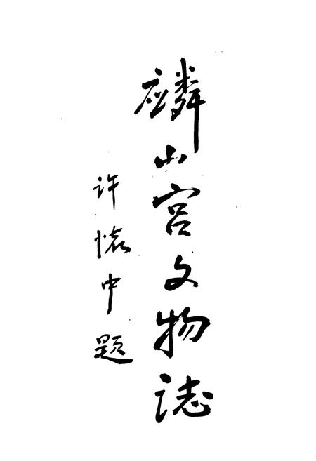 《麟山宫文物志》.pdf电子版_福建省志插图1