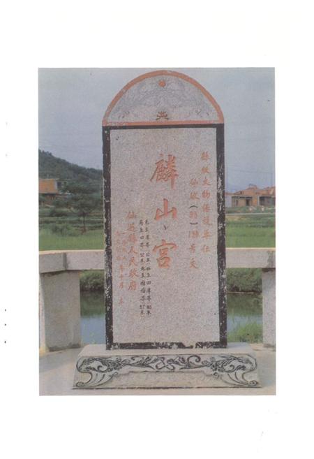 《麟山宫文物志》.pdf电子版_福建省志插图3