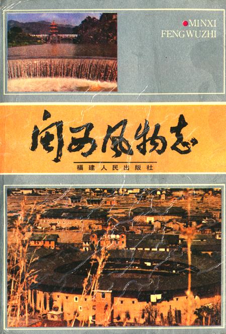 《《闽西风物志》》.pdf电子版_福建省志插图