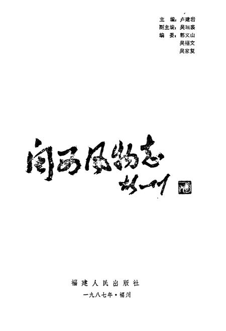 《《闽西风物志》》.pdf电子版_福建省志插图1