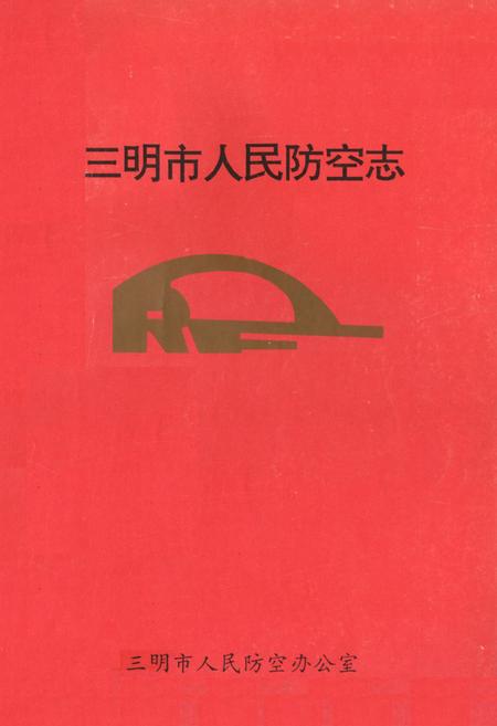 《《三明市人民防空志》》.pdf电子版_福建省志插图
