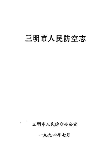 《《三明市人民防空志》》.pdf电子版_福建省志插图1