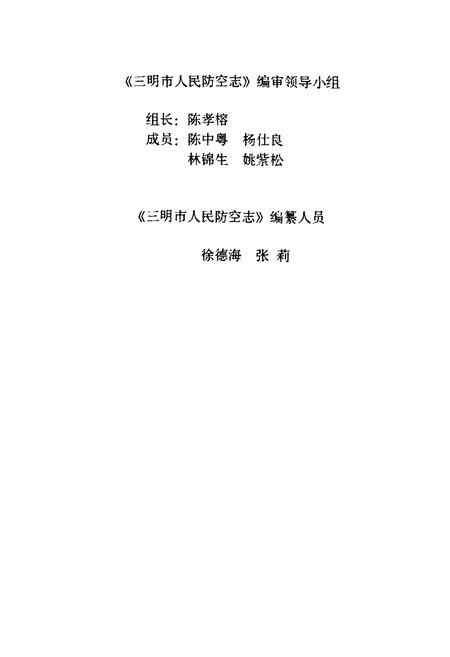 《《三明市人民防空志》》.pdf电子版_福建省志插图3