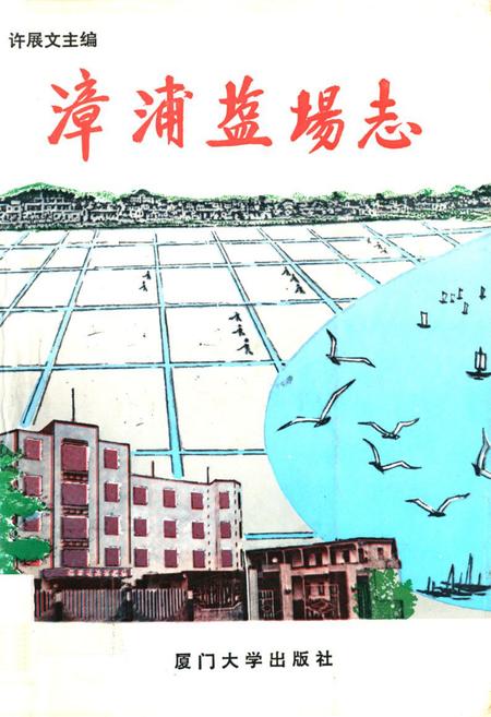 《《漳浦盐场志》》.pdf电子版_福建省志插图