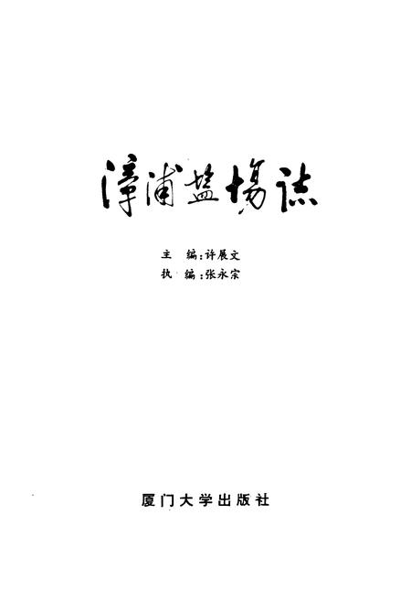 《《漳浦盐场志》》.pdf电子版_福建省志插图1