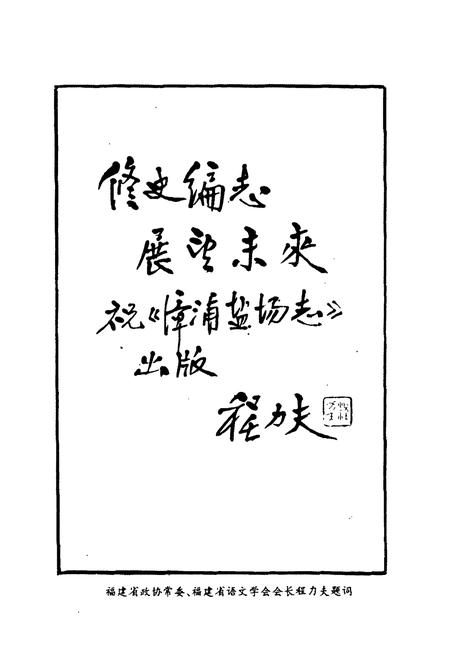 《《漳浦盐场志》》.pdf电子版_福建省志插图4