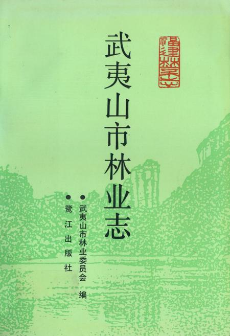 《《武夷山市林业志》》.pdf电子版_福建省志插图