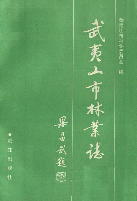 《《武夷山市林业志》》.pdf电子版_福建省志插图1