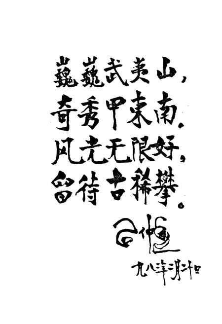 《《武夷山市林业志》》.pdf电子版_福建省志插图4