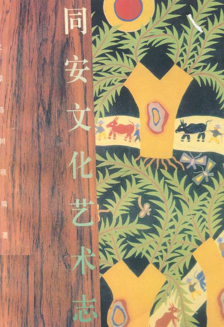 《同安文化艺术志》.pdf电子版_福建省志插图