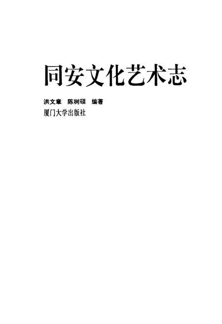 《同安文化艺术志》.pdf电子版_福建省志插图1