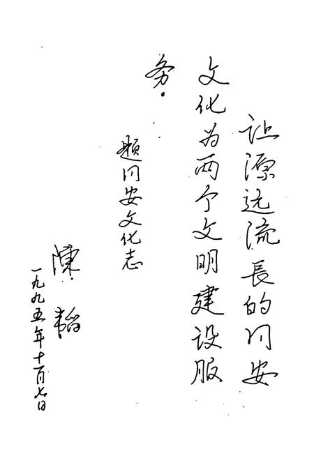 《同安文化艺术志》.pdf电子版_福建省志插图3