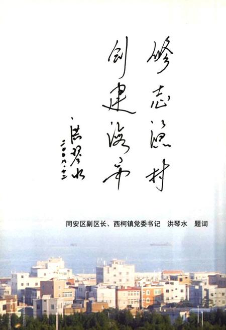 《洪塘头村志》.pdf电子版_福建省志插图5 《洪塘头村志》.pdf电子版_福建省志插图5