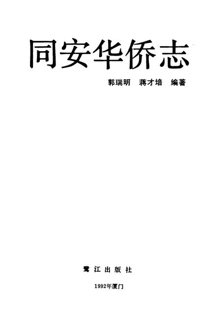 《同安华侨志》.pdf电子版_福建省志插图1