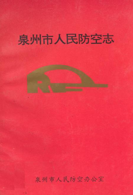 《泉州市人民防空志》.pdf电子版_福建省志插图