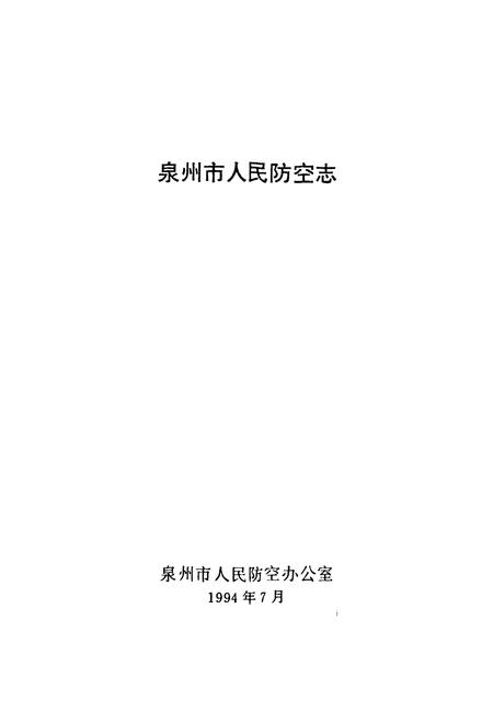 《泉州市人民防空志》.pdf电子版_福建省志插图1