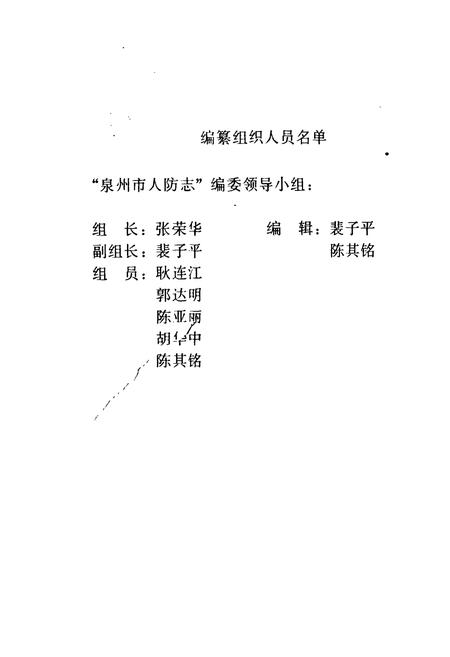 《泉州市人民防空志》.pdf电子版_福建省志插图2
