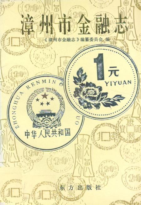 《漳州市金融志》.pdf电子版_福建省志插图