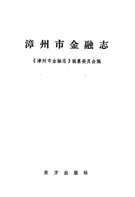 《漳州市金融志》.pdf电子版_福建省志插图1