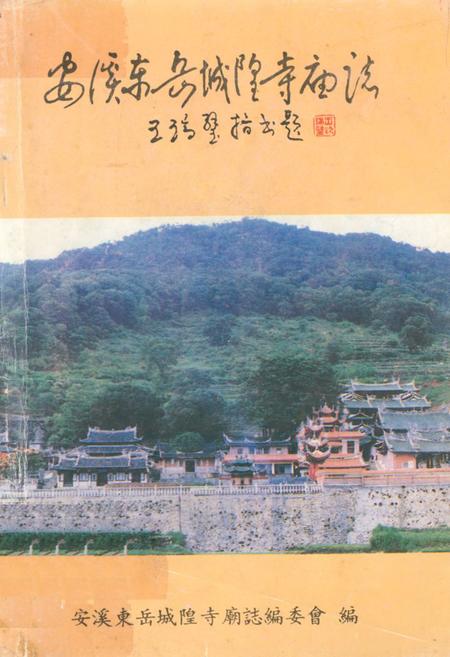 《安溪东岳城隍寺庙志》.pdf电子版_福建省志插图