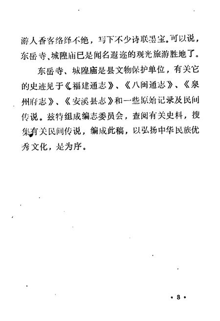 《安溪东岳城隍寺庙志》.pdf电子版_福建省志插图4