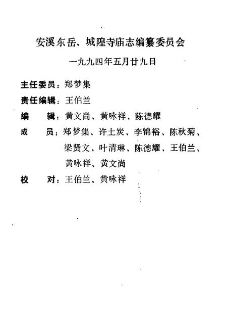 《安溪东岳城隍寺庙志》.pdf电子版_福建省志插图5