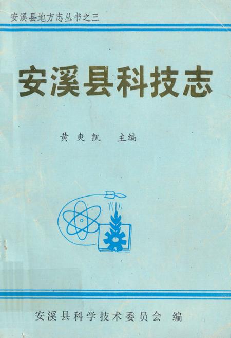 《安溪县科技志》.pdf电子版_福建省志插图