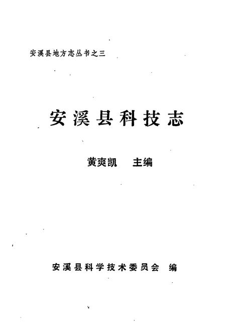 《安溪县科技志》.pdf电子版_福建省志插图1