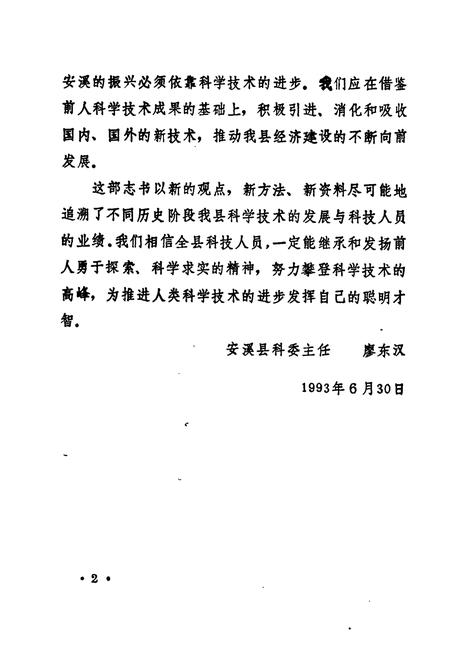 《安溪县科技志》.pdf电子版_福建省志插图5