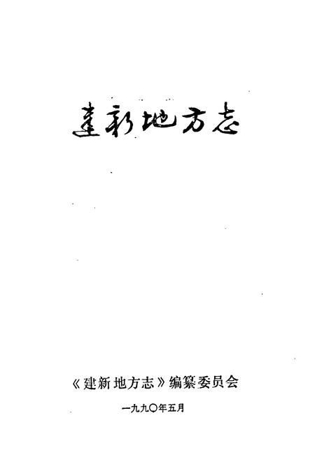 《建新地方志》.pdf电子版_福建省志插图1