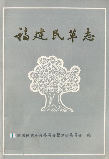 《福建民革志》.pdf电子版_福建省志插图