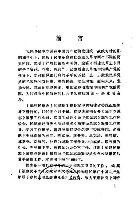 《福建民革志》.pdf电子版_福建省志插图2