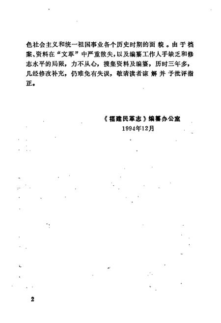 《福建民革志》.pdf电子版_福建省志插图3