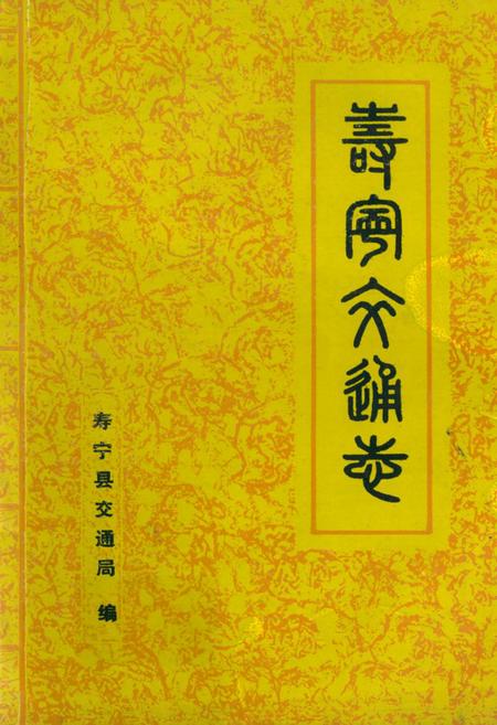 《寿宁县交通志》.pdf电子版_福建省志插图