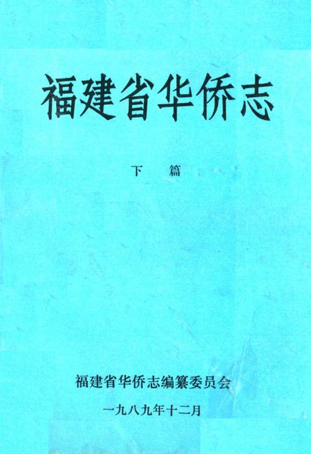 《《福建省华侨志(下篇)》》.pdf电子版_福建省志插图