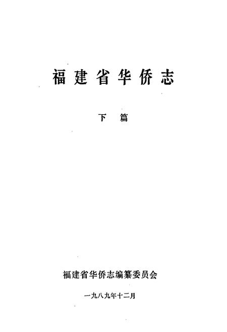 《《福建省华侨志(下篇)》》.pdf电子版_福建省志插图1