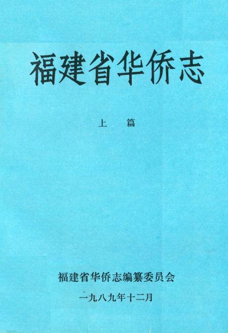 《《福建省华侨志(上篇)》》.pdf电子版_福建省志插图