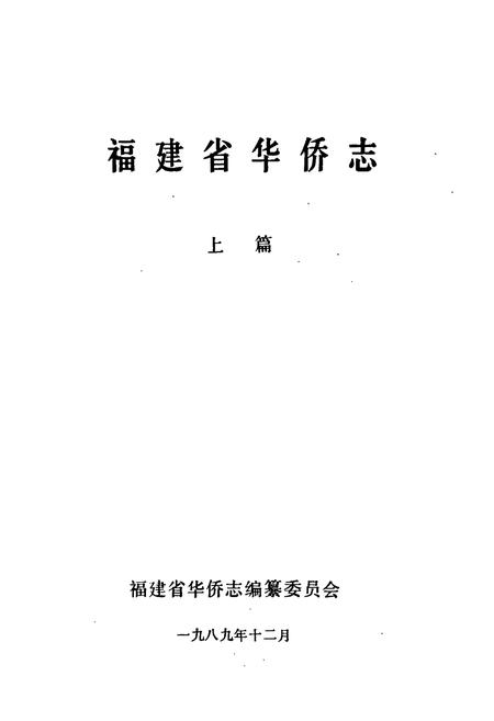 《《福建省华侨志(上篇)》》.pdf电子版_福建省志插图1