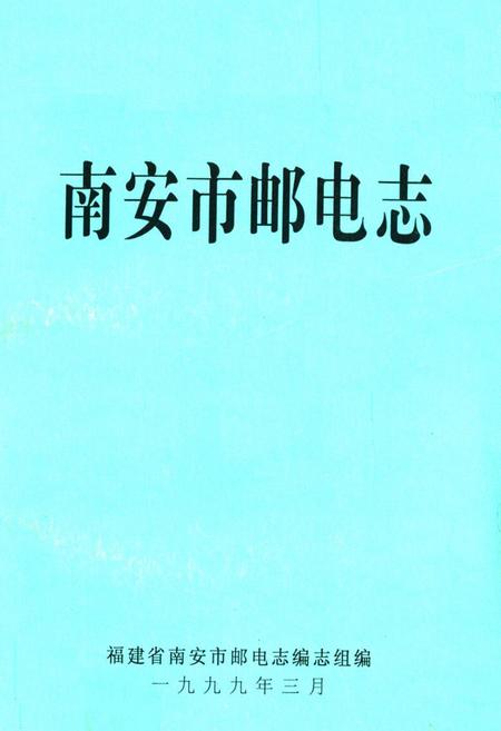 《《南安市邮电志》》.pdf电子版_福建省志插图